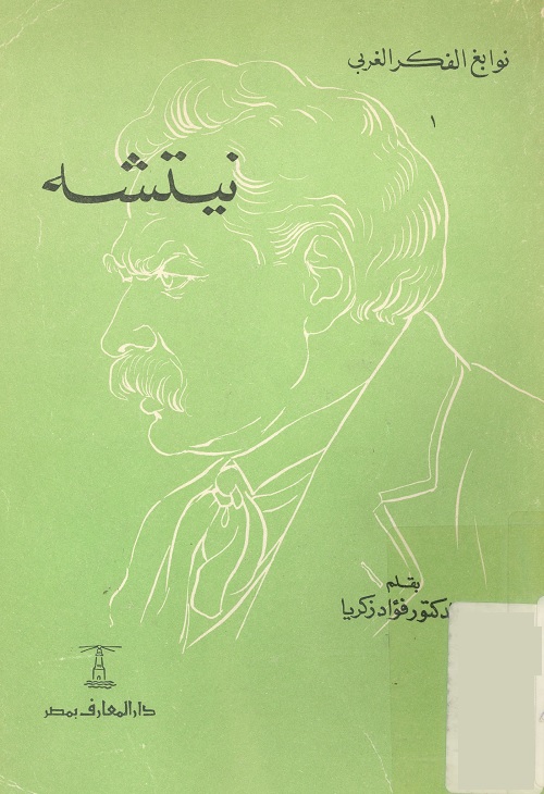 نوابغ الفكر الغربي : نيتشه